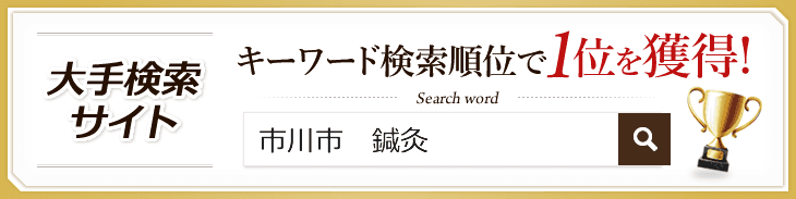キーワード検索順位で1位を獲得!