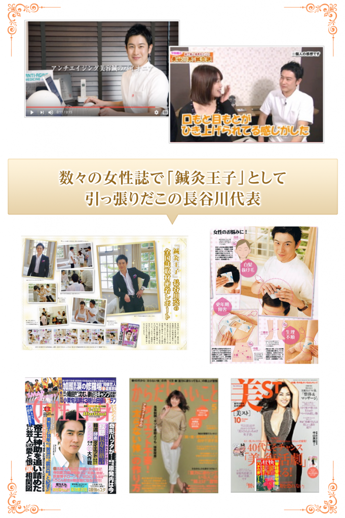 アンチエイジング美容鍼開発者の長谷川代表は、全国放送のテレビやメディアで多数紹介されています