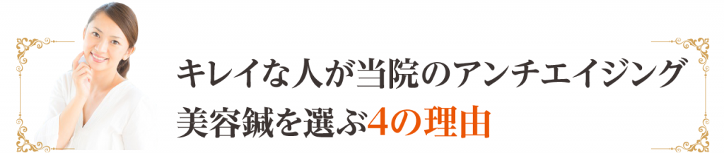 きれいな人が当院の美容鍼を選ぶ理由