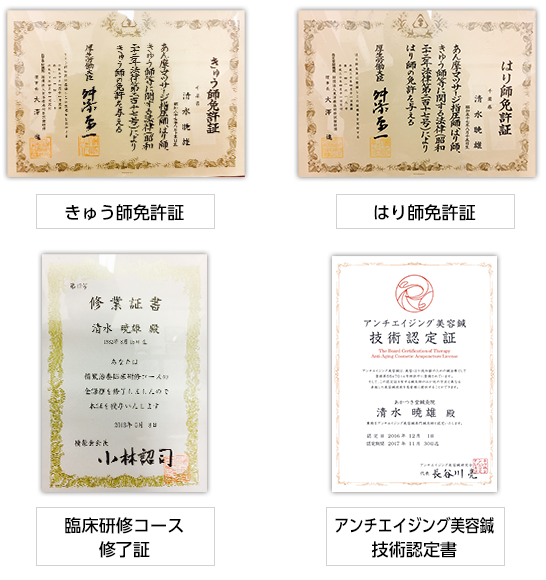 保有資格「きゅう師免許証」「はり師免許証」「臨床研修コース修了証」「アンチエイジング美容鍼技術認定証」